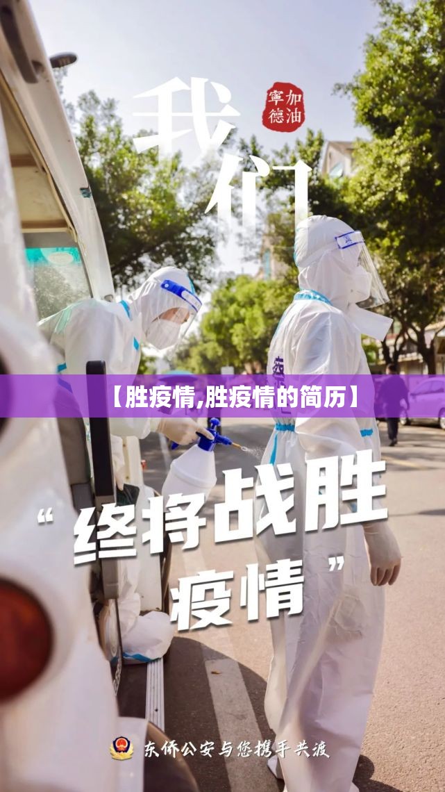 【胜疫情,胜疫情的简历】 【胜疫情,胜疫情的简历】