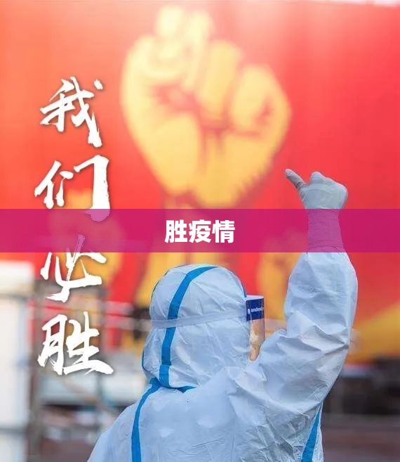 【胜疫情,胜疫情的简历】 【胜疫情,胜疫情的简历】