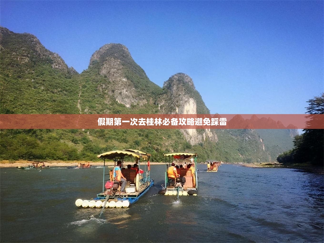 假期第一次去桂林必备攻略避免踩雷 假期第一次去桂林必备攻略避免踩雷
