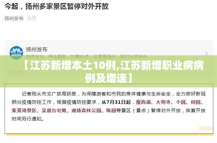 【江苏新增本土10例,江苏新增职业病病例及增速】