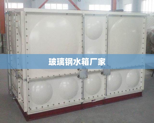 玻璃钢水箱厂家 玻璃钢水箱厂家