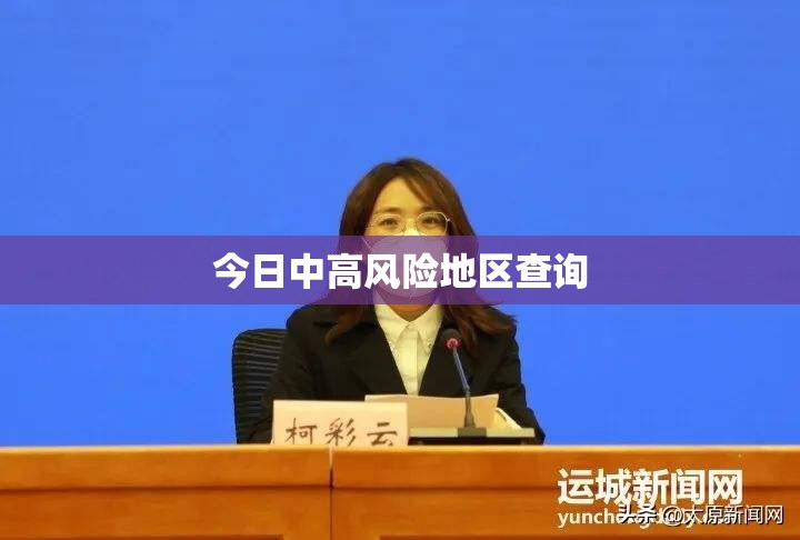 【今日中高风险地区查询,中高风险地区2026五一】 【今日中高风险地区查询,中高风险地区2026五一】