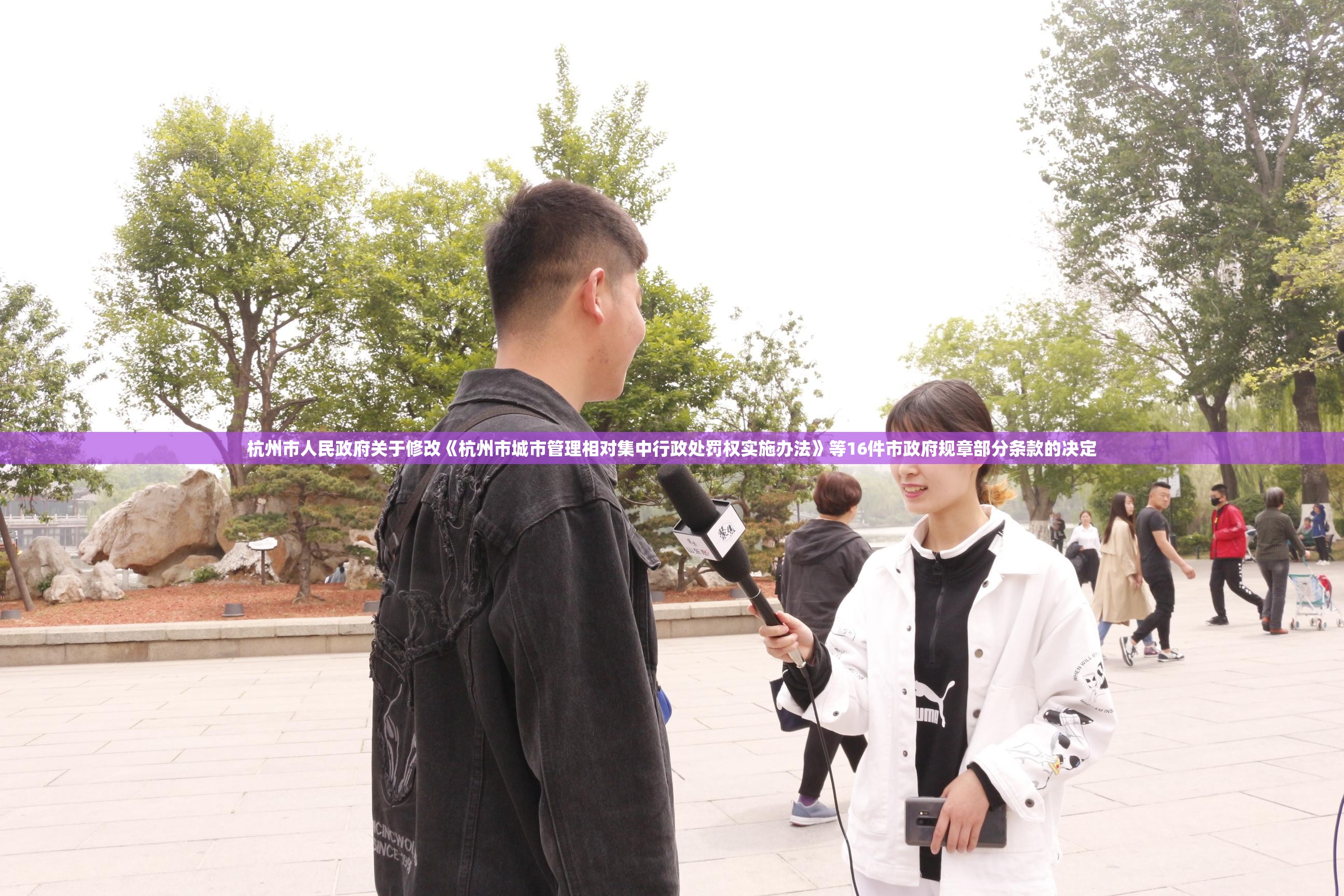 杭州市人民政府关于修改《杭州市城市管理相对集中行政处罚权实施办法》等16件市政府规章部分条款的决定