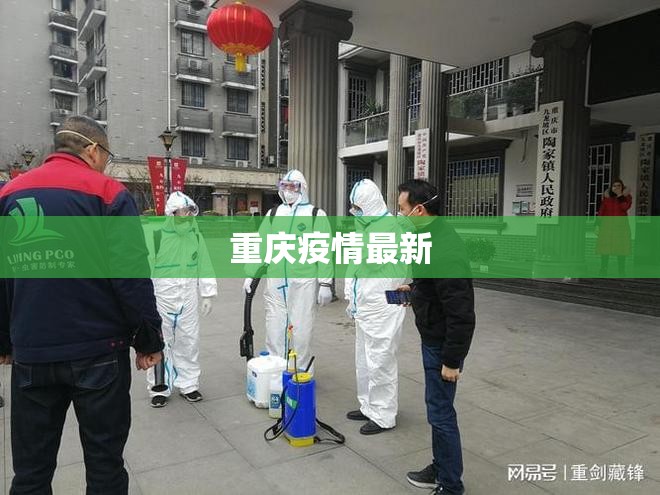 重庆疫情最新/重庆疫情最新隔离政策 重庆疫情最新/重庆疫情最新隔离政策