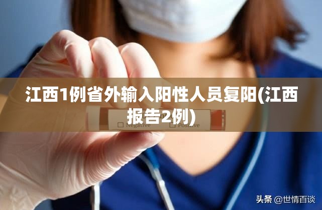 江西1例省外输入阳性人员复阳(江西报告2例) 江西1例省外输入阳性人员复阳(江西报告2例)