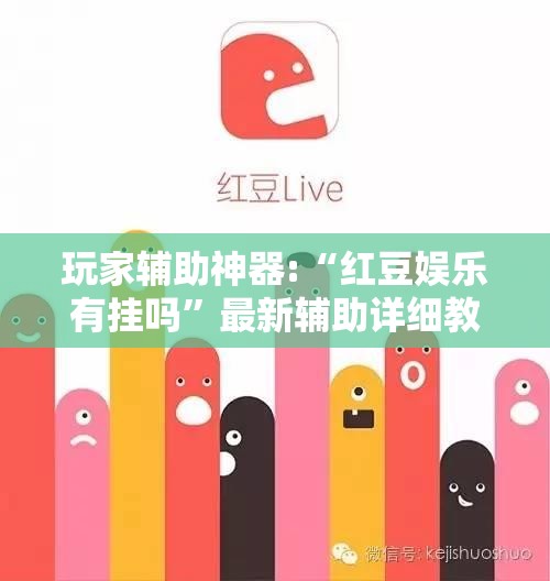 玩家辅助神器:“红豆娱乐有挂吗	”最新辅助详细教程
