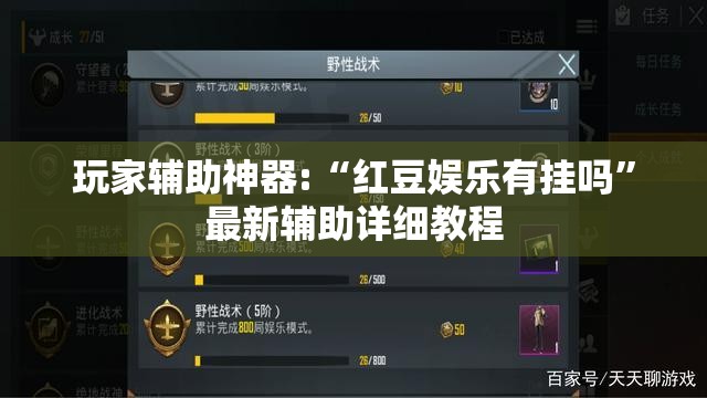 玩家辅助神器:“红豆娱乐有挂吗	”最新辅助详细教程
