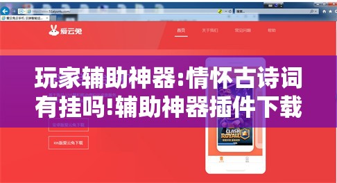 玩家辅助神器:情怀古诗词有挂吗!辅助神器插件下载