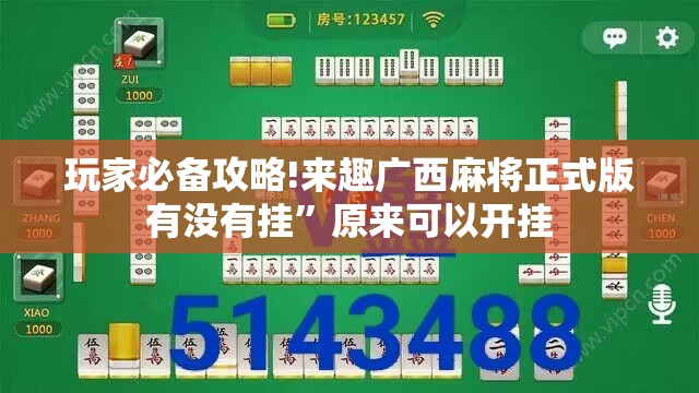 玩家必备攻略!来趣广西麻将正式版有没有挂	”原来可以开挂