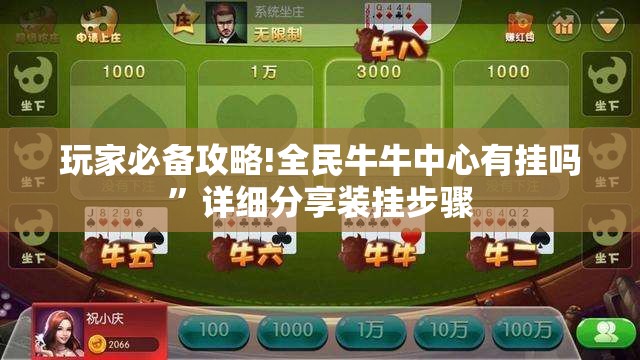 玩家必备攻略!全民牛牛中心有挂吗”详细分享装挂步骤