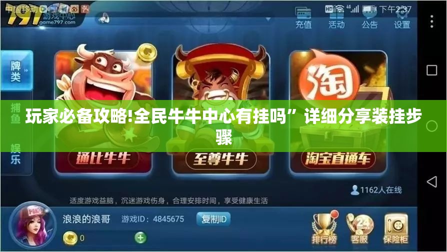 玩家必备攻略!全民牛牛中心有挂吗”详细分享装挂步骤