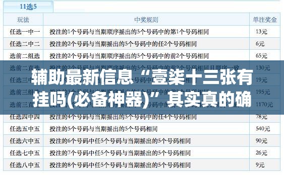 辅助最新信息“壹柒十三张有挂吗(必备神器)	”其实真的确实有挂