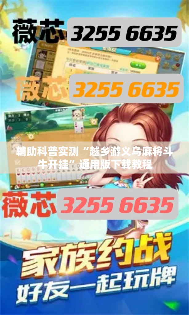 辅助科普实测“越乡游义乌麻将斗牛开挂”通用版下载教程