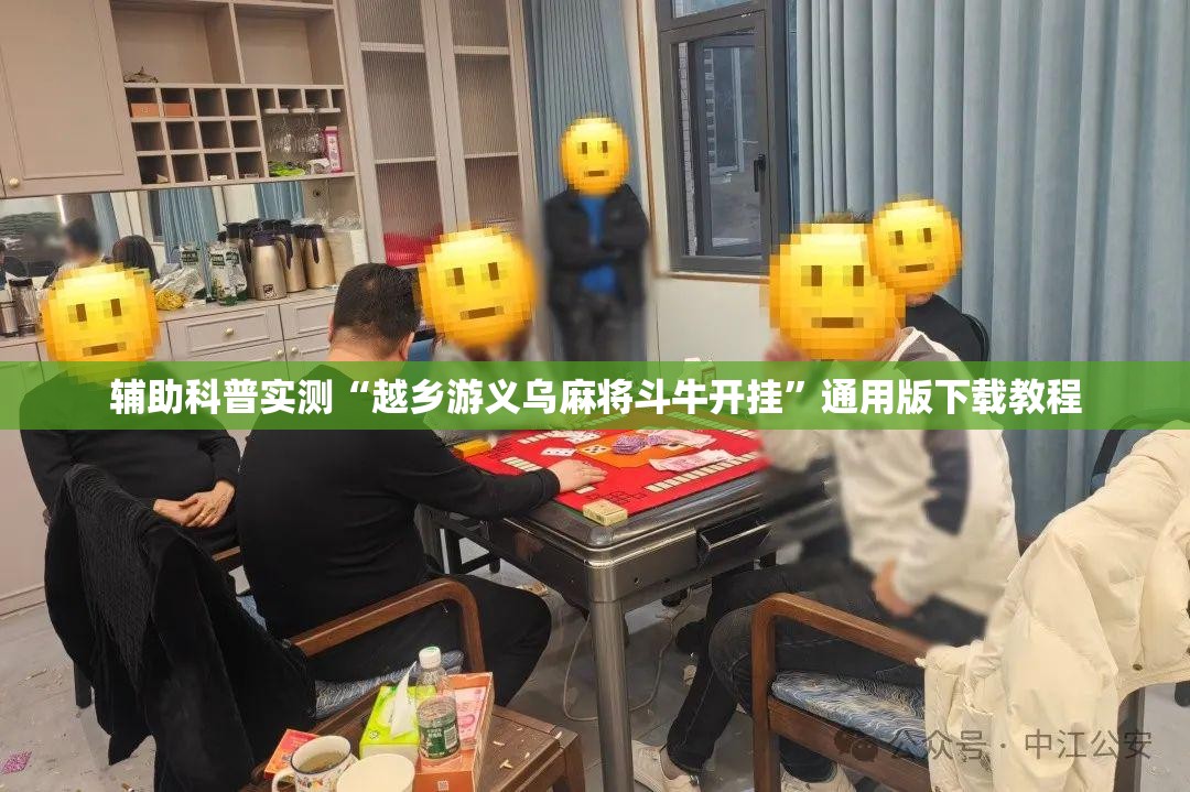 辅助科普实测“越乡游义乌麻将斗牛开挂”通用版下载教程