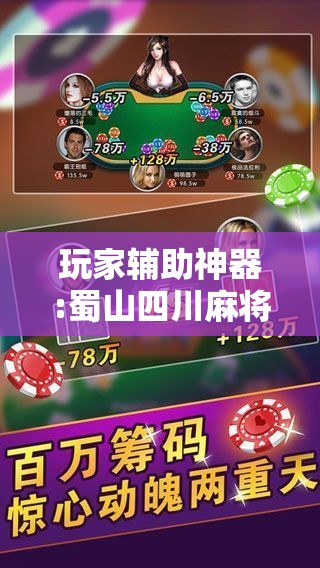玩家辅助神器:蜀山四川麻将怎么设置都是赢”【透视软件教程分享】