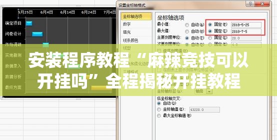 安装程序教程“麻辣竞技可以开挂吗”全程揭秘开挂教程