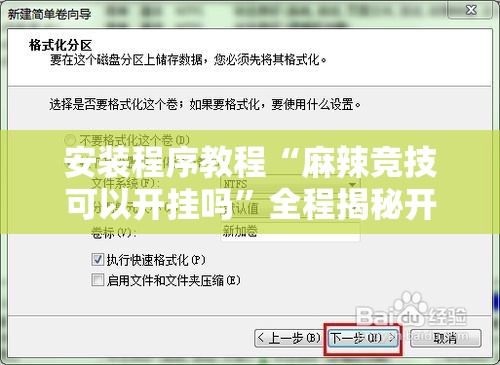 安装程序教程“麻辣竞技可以开挂吗	”全程揭秘开挂教程