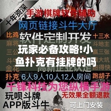 玩家必备攻略!小鱼扑克有挂牌的吗”【透视软件教程分享】