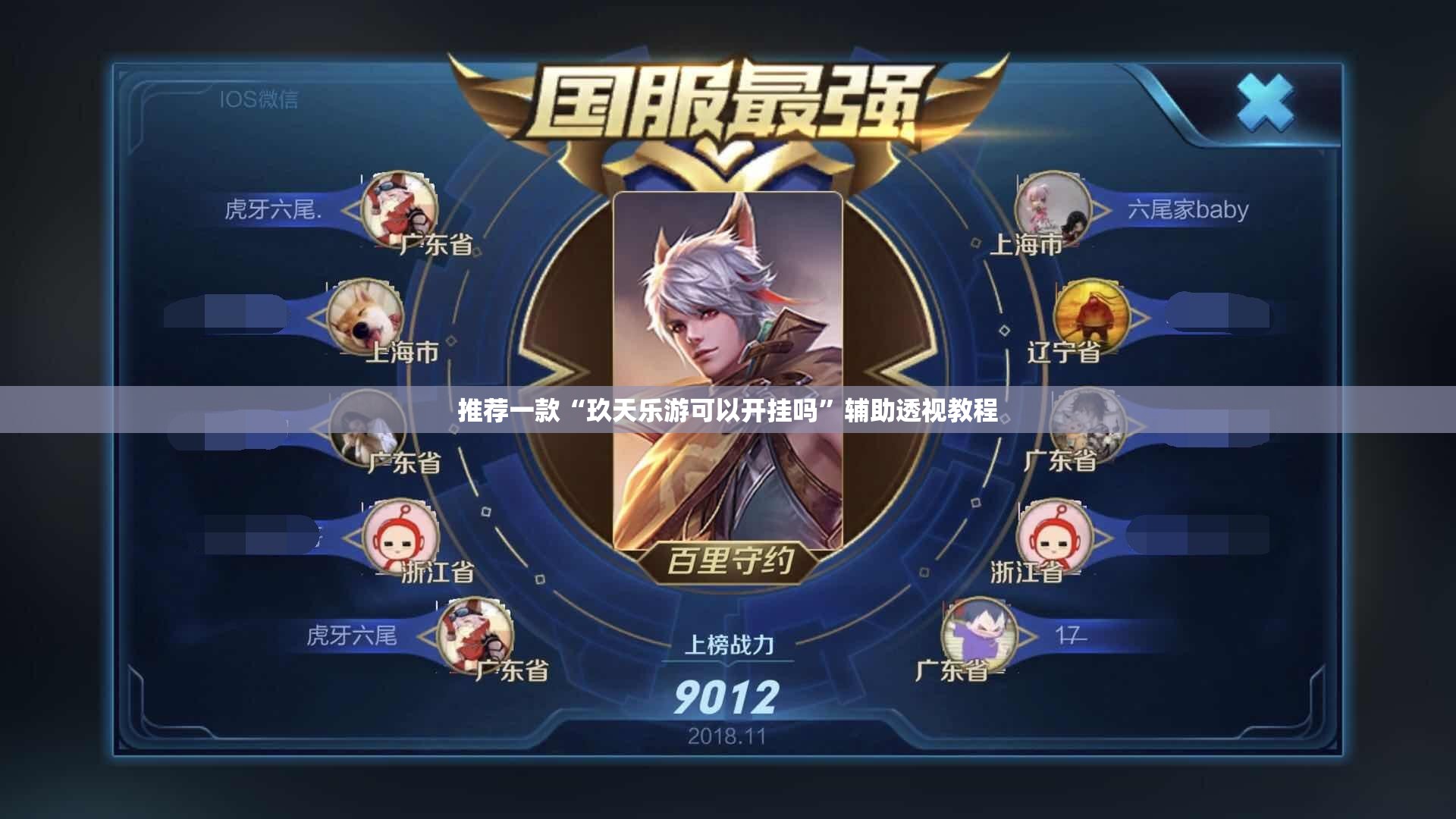 推荐一款“玖天乐游可以开挂吗”辅助透视教程