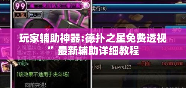 玩家辅助神器:德扑之星免费透视”最新辅助详细教程