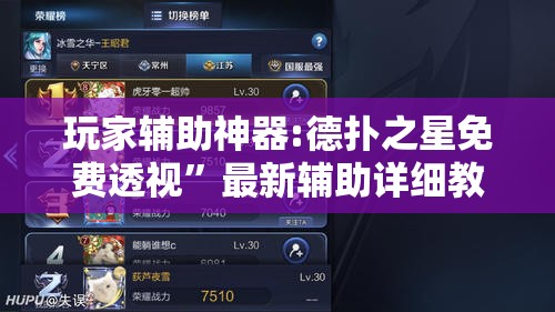 玩家辅助神器:德扑之星免费透视”最新辅助详细教程
