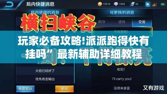 玩家必备攻略!派派跑得快有挂吗”最新辅助详细教程
