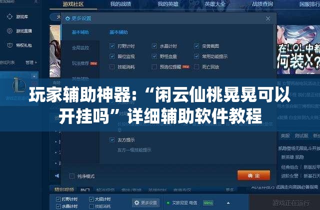玩家辅助神器:“闲云仙桃晃晃可以开挂吗”详细辅助软件教程