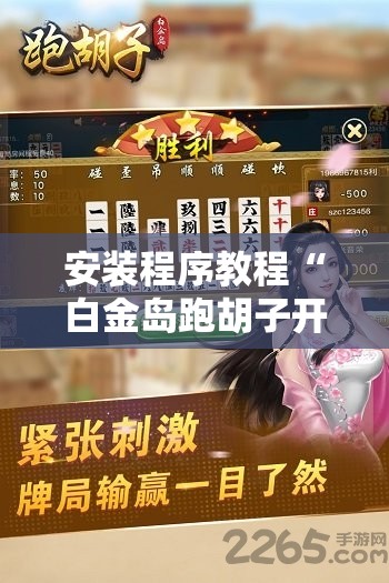 安装程序教程“白金岛跑胡子开挂方法”2026开挂教程步骤