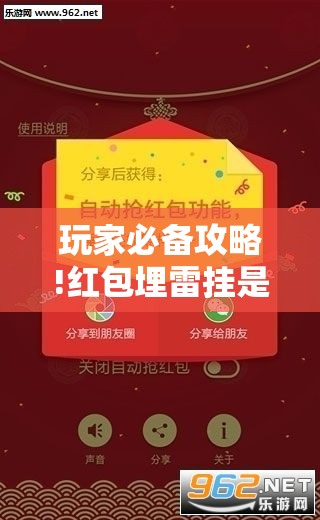 玩家必备攻略!红包埋雷挂是真的假呢	”详细辅助教程分享