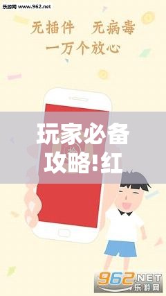 玩家必备攻略!红包埋雷挂是真的假呢”详细辅助教程分享