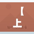 【上海新增本土死亡病例8例,上海新增确诊】 【上海新增本土死亡病例8例,上海新增确诊】