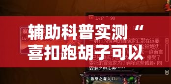 辅助科普实测“喜扣跑胡子可以开挂吗”2026开挂教程步骤