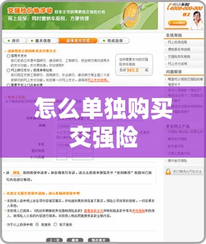 怎么单独购买交强险