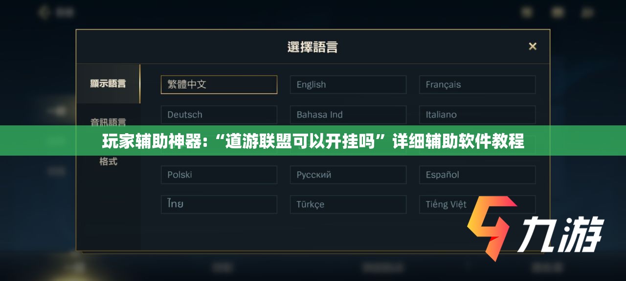 玩家辅助神器:“道游联盟可以开挂吗	”详细辅助软件教程
