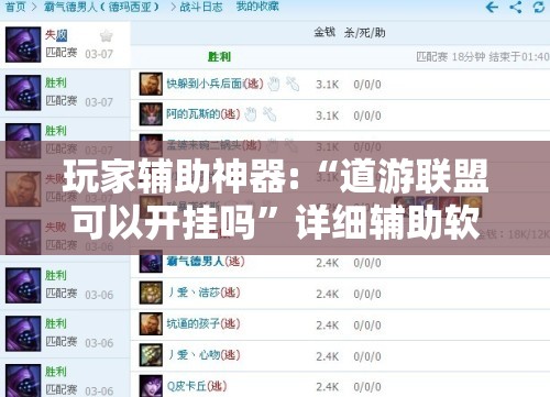 玩家辅助神器:“道游联盟可以开挂吗”详细辅助软件教程