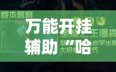 万能开挂辅助“哈糖大菠萝可以开挂吗”辅助透视教程