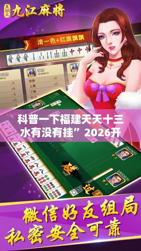 科普一下福建天天十三水有没有挂	”2026开挂教程步骤