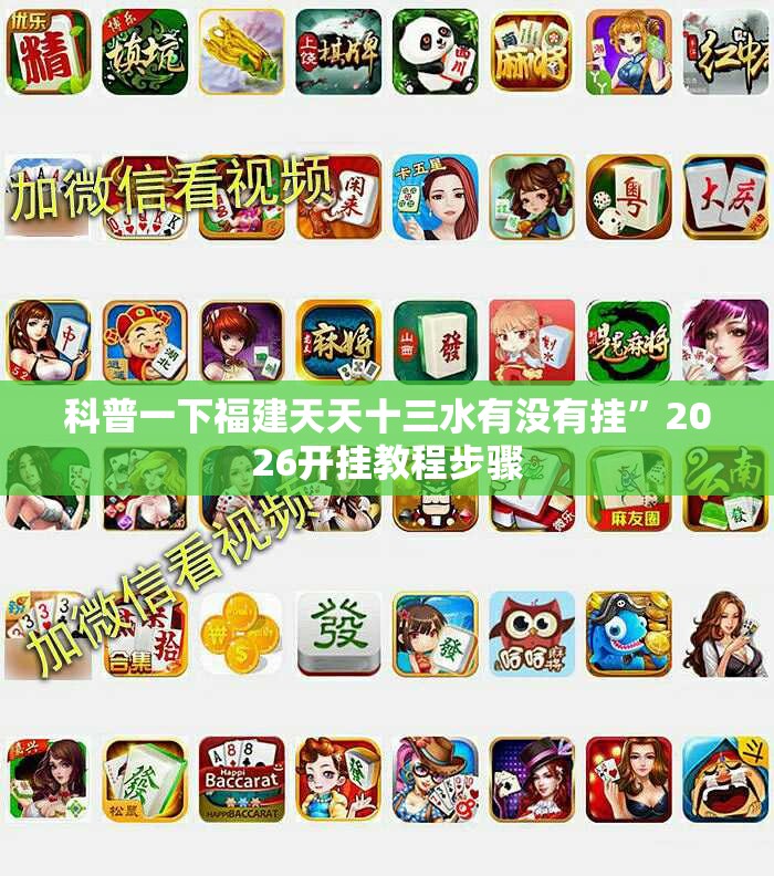 科普一下福建天天十三水有没有挂”2026开挂教程步骤
