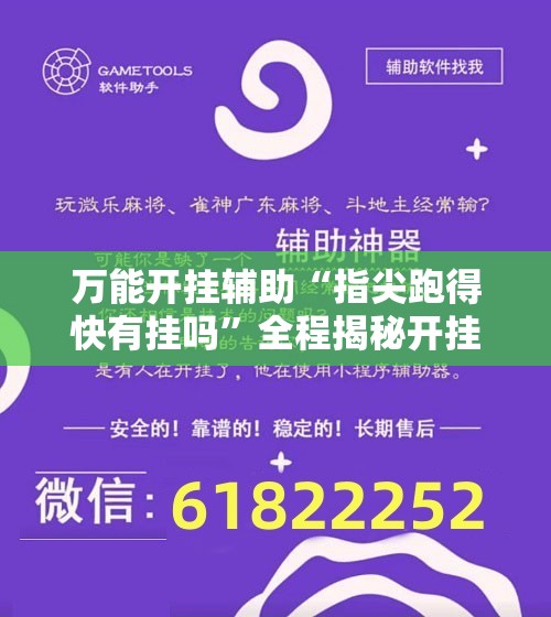 万能开挂辅助“指尖跑得快有挂吗”全程揭秘开挂教程