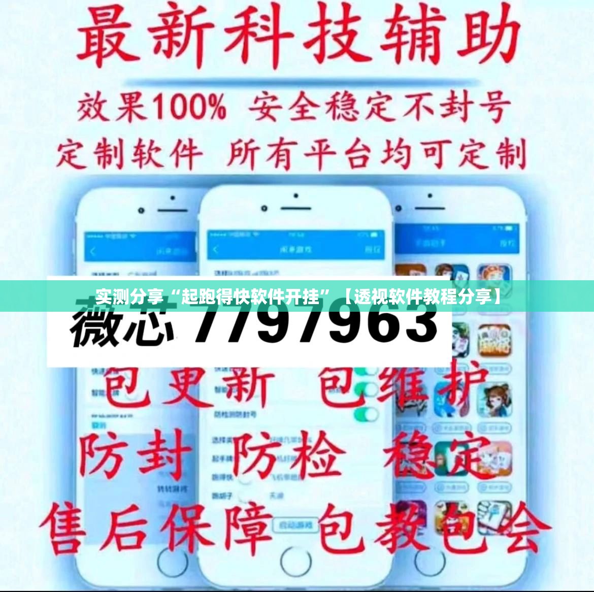 实测分享“起跑得快软件开挂	”【透视软件教程分享】