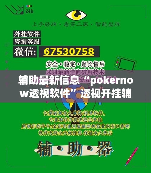辅助最新信息“pokernow透视软件	”透视开挂辅助教程