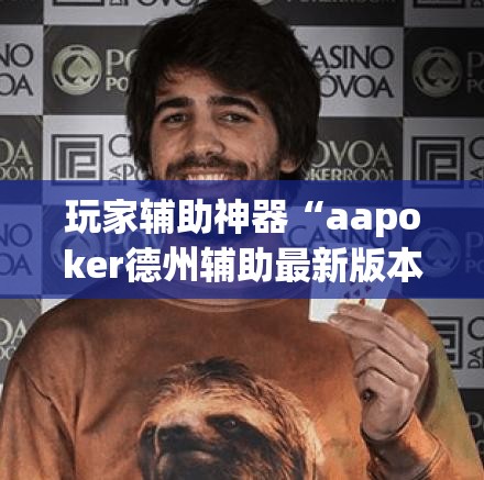 玩家辅助神器“aapoker德州辅助最新版本更新内”通用版下载教程