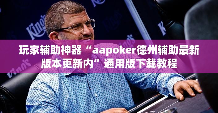 玩家辅助神器“aapoker德州辅助最新版本更新内”通用版下载教程