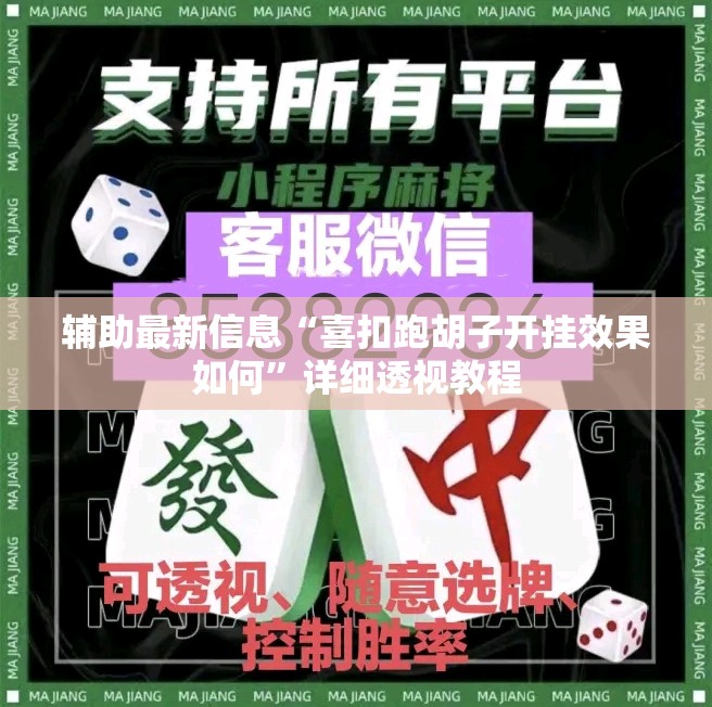 辅助最新信息“喜扣跑胡子开挂效果如何”详细透视教程