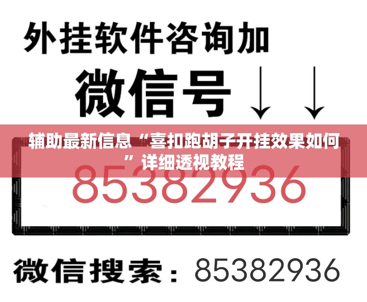 辅助最新信息“喜扣跑胡子开挂效果如何	”详细透视教程