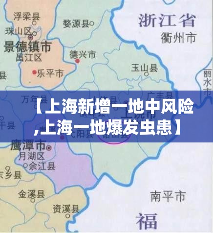 【上海新增一地中风险,上海一地爆发虫患】