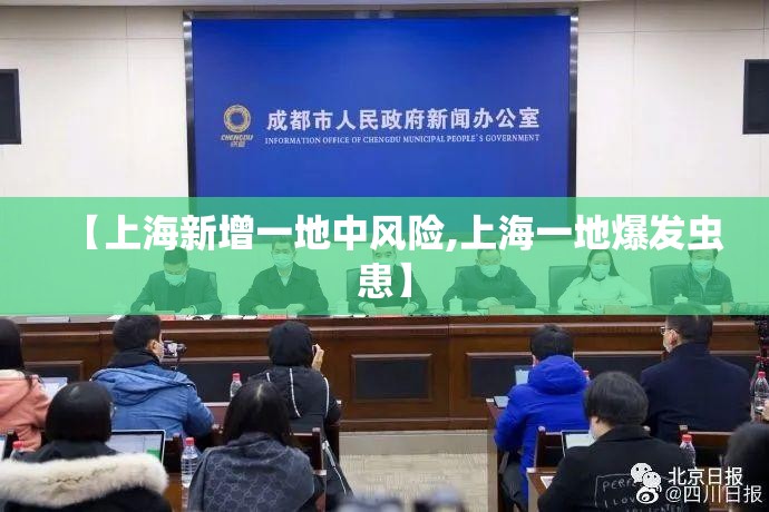 【上海新增一地中风险,上海一地爆发虫患】