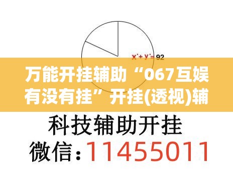 万能开挂辅助“067互娱有没有挂”开挂(透视)辅助教程