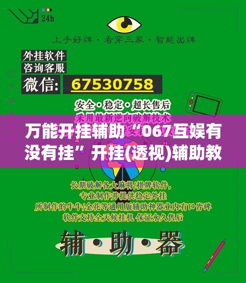 万能开挂辅助“067互娱有没有挂”开挂(透视)辅助教程