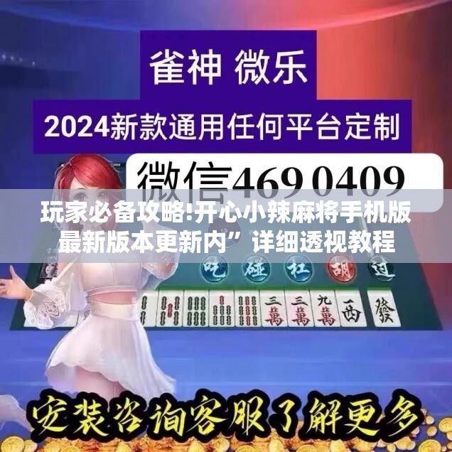玩家必备攻略!开心小辣麻将手机版最新版本更新内”详细透视教程